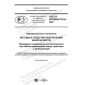 GOST R ISO/IEC 27010-2020